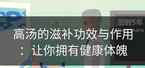 高汤的滋补功效与作用：让你拥有健康体魄